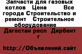 Запчасти для газовых котлов › Цена ­ 50 - Все города Строительство и ремонт » Строительное оборудование   . Дагестан респ.,Дербент г.